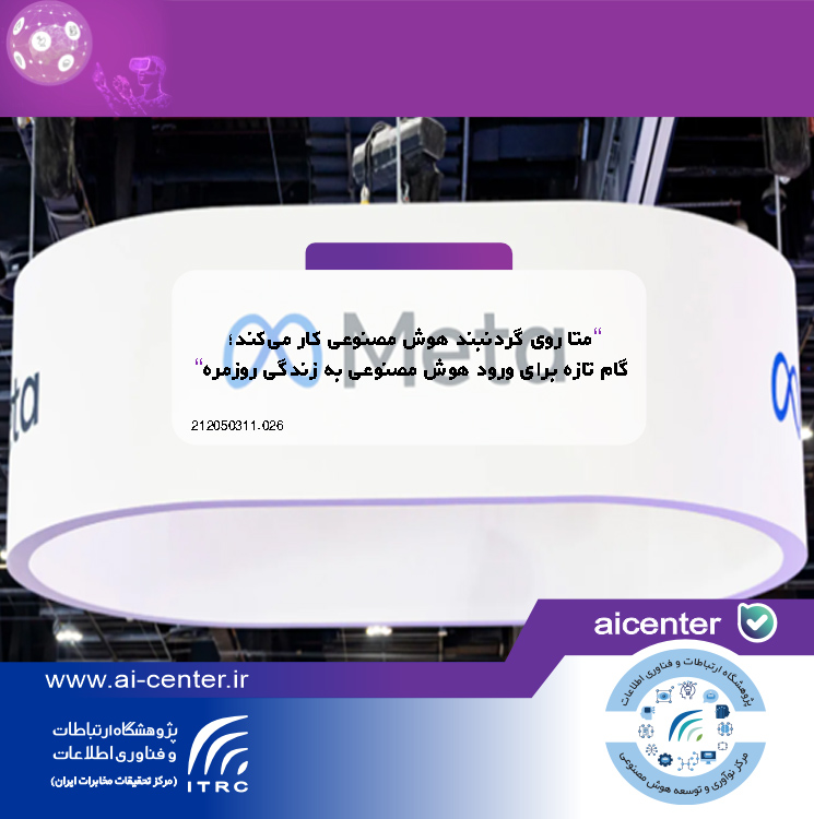 متا روی گردنبند هوش مصنوعی کار می‌کند؛ گام تازه برای ورود هوش مصنوعی به زندگی روزمره