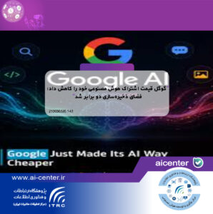 گوگل قیمت اشتراک هوش مصنوعی خود را کاهش داد؛ فضای ذخیره‌سازی دو برابر شد