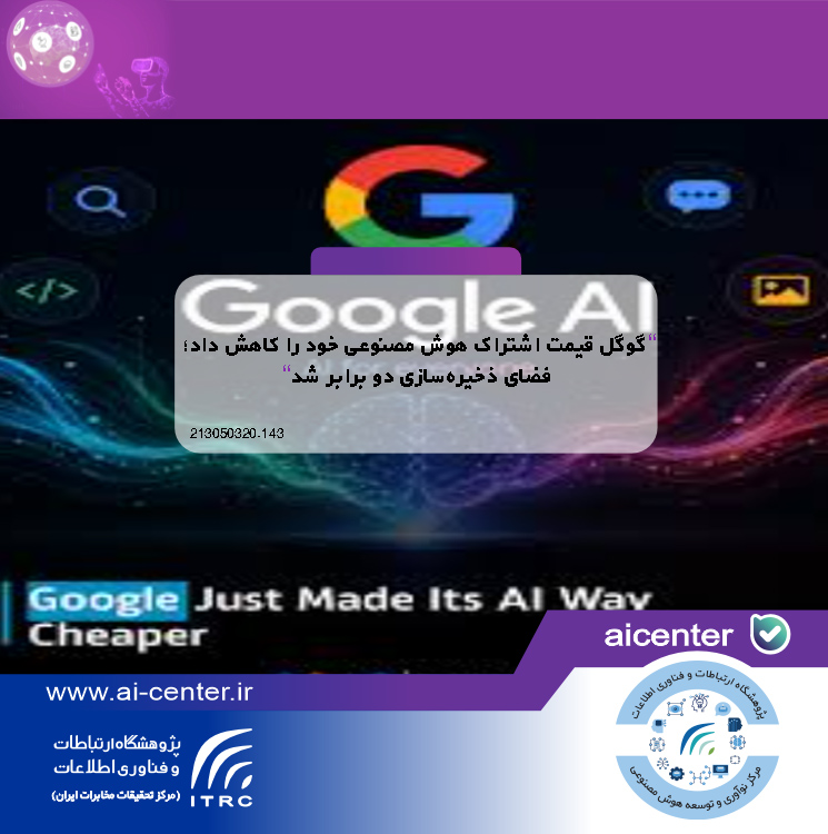 گوگل قیمت اشتراک هوش مصنوعی خود را کاهش داد؛ فضای ذخیره‌سازی دو برابر شد
