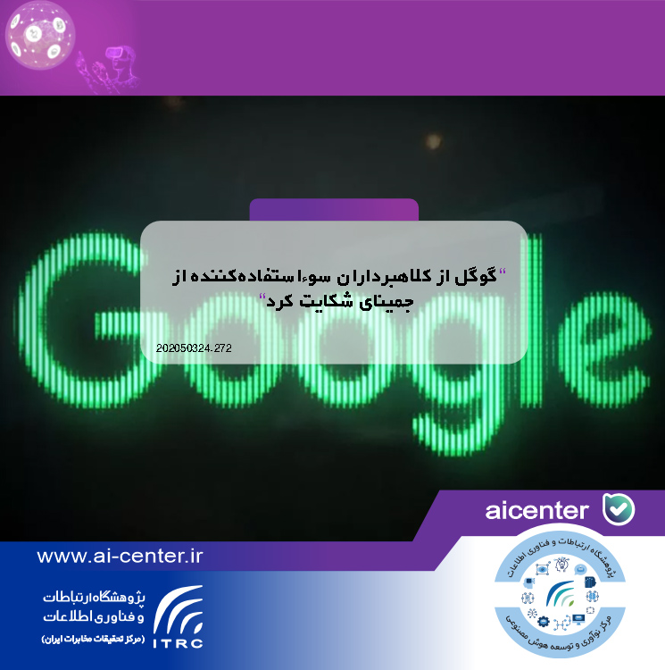 گوگل از کلاهبرداران سوءاستفاده‌کننده از جمینای شکایت کرد