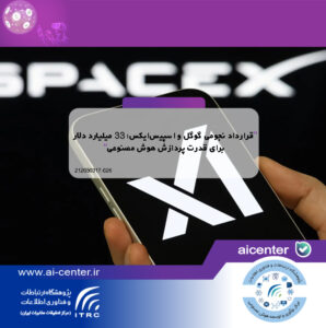 قرارداد نجومی گوگل و اسپیس‌ایکس؛ ۳۳ میلیارد دلار برای قدرت پردازش هوش مصنوعی