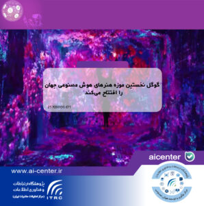 گوگل نخستین موزه هنرهای هوش مصنوعی جهان را افتتاح می‌کند