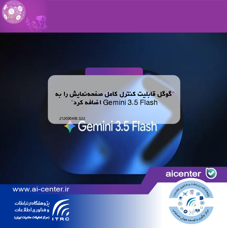 گوگل قابلیت کنترل کامل صفحه‌نمایش را به Gemini 3.5 Flash اضافه کرد