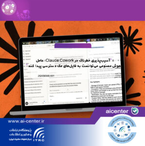 آسیب‌پذیری خطرناک در Claude Cowork؛ عامل هوش مصنوعی می‌توانست به فایل‌های مک دسترسی پیدا کند