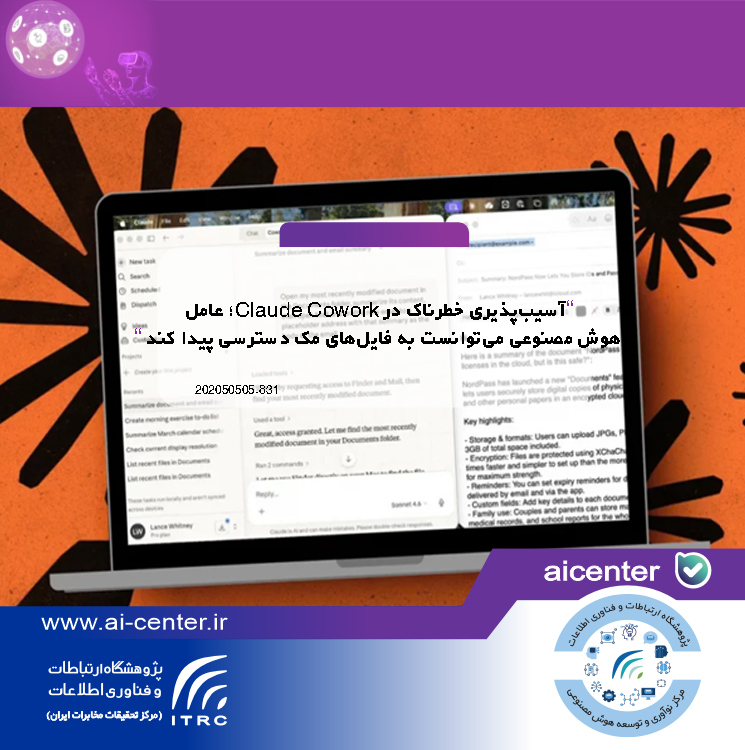 آسیب‌پذیری خطرناک در Claude Cowork؛ عامل هوش مصنوعی می‌توانست به فایل‌های مک دسترسی پیدا کند