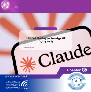 آنتروپیک دسترسی به Claude Fable 5 را محدود کرد
