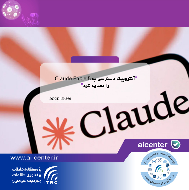آنتروپیک دسترسی به Claude Fable 5 را محدود کرد