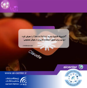 آنتروپیک قابلیت جدید Claude Reflect را معرفی کرد؛ ابزاری برای تحلیل استفاده کاربران از هوش مصنوعی