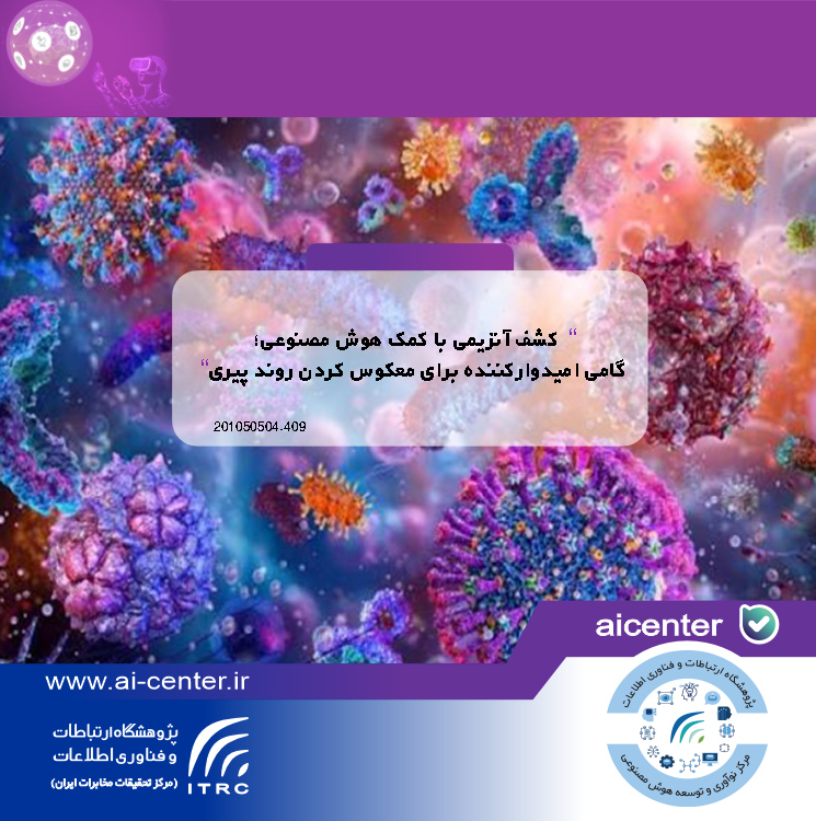 کشف آنزیمی با کمک هوش مصنوعی؛ گامی امیدوارکننده برای معکوس کردن روند پیری