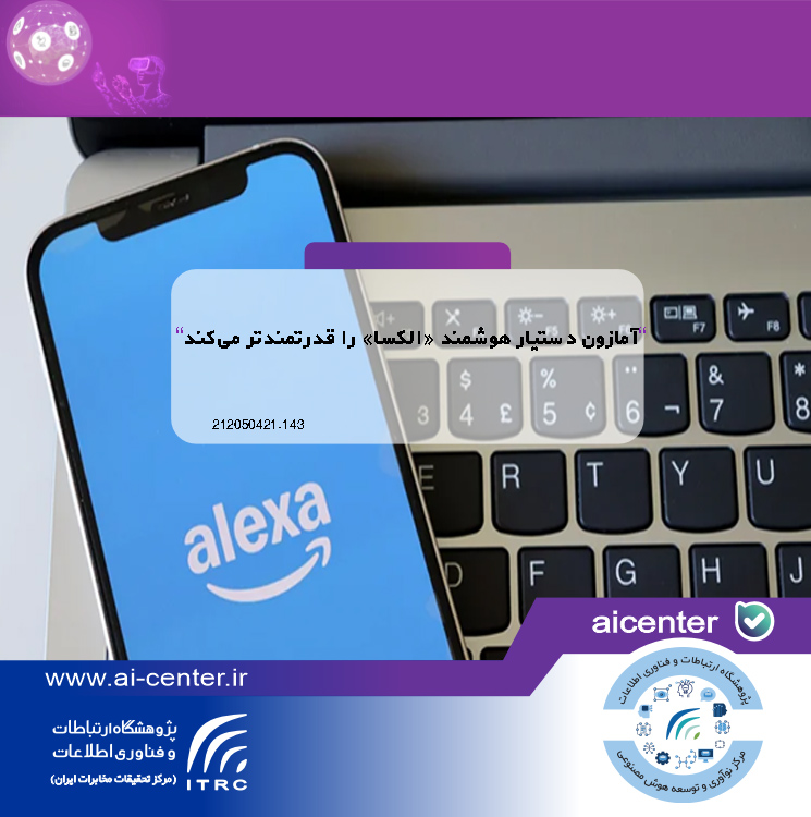 آمازون دستیار هوشمند «الکسا» را قدرتمندتر می‌کند