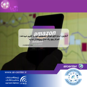 آمازون استراتژی هوش مصنوعی خود را تغییر می‌دهد؛ تمرکز روی یک مدل پرچمدار جدید