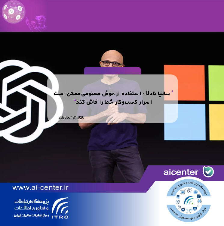 ساتیا نادلا : استفاده از هوش مصنوعی ممکن است اسرار کسب‌وکار شما را فاش کند
