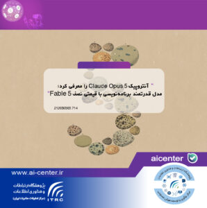 آنتروپیک Claude Opus 5 را معرفی کرد؛ مدل قدرتمند برنامه‌نویسی با قیمتی نصف Fable 5