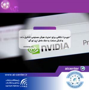 انویدیا ائتلافی برای امنیت هوش مصنوعی تشکیل داد؛ واکنش صنعت به هک عامل اپن ای آی