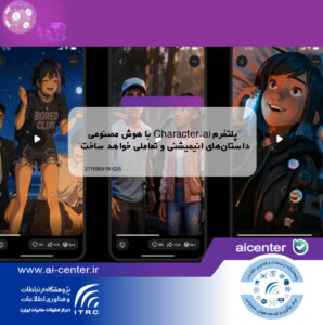 پلتفرم Character.ai با هوش مصنوعی داستان‌های انیمیشنی و تعاملی خواهد ساخت