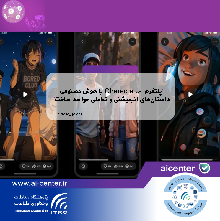 پلتفرم Character.ai با هوش مصنوعی داستان‌های انیمیشنی و تعاملی خواهد ساخت