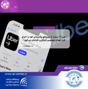 اوبر ۱۰ درصد از نیروهای پشتیبانی خود را اخراج کرد؛ هوش مصنوعی جایگزین کارکنان می‌شود