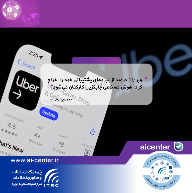 اوبر ۱۰ درصد از نیروهای پشتیبانی خود را اخراج کرد؛ هوش مصنوعی جایگزین کارکنان می‌شود