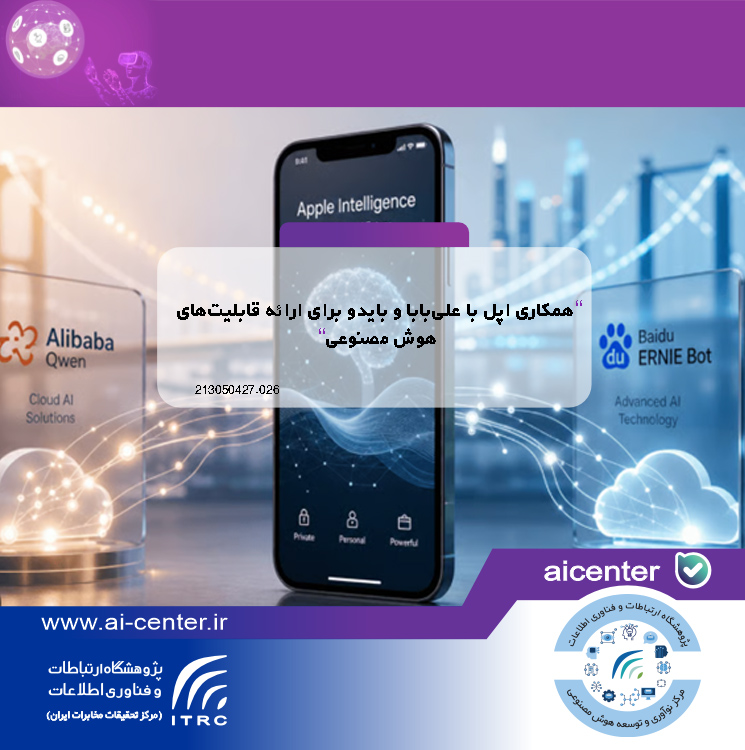 همکاری اپل با علی‌بابا و بایدو برای ارائه قابلیت‌های هوش مصنوعی