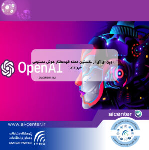 اوپن ای آی از نخستین حمله خودمختار هوش مصنوعی خبر داد