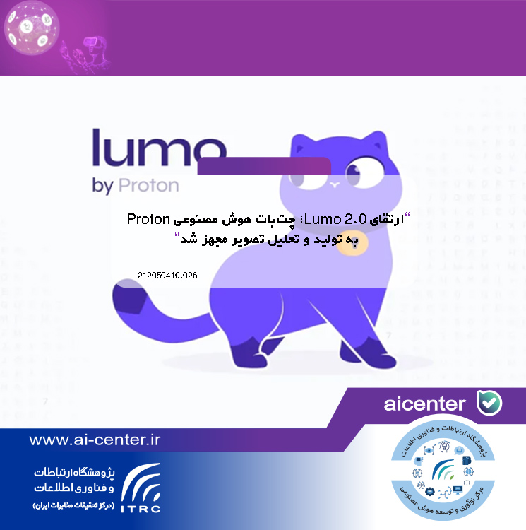 ارتقای Lumo 2.0؛ چت‌بات هوش مصنوعی Proton به تولید و تحلیل تصویر مجهز شد