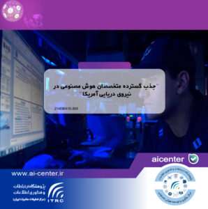 جذب گسترده متخصصان هوش مصنوعی در نیروی دریایی آمریکا