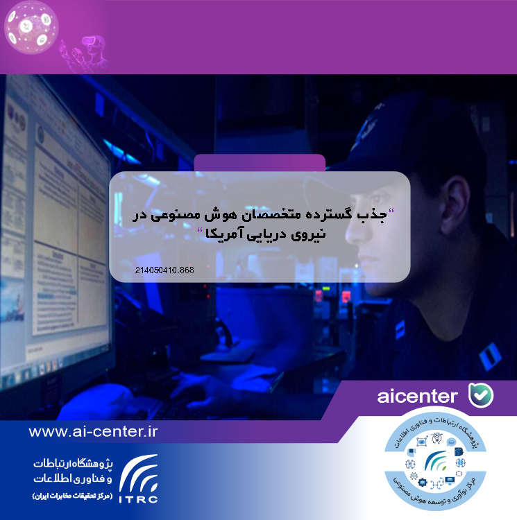جذب گسترده متخصصان هوش مصنوعی در نیروی دریایی آمریکا