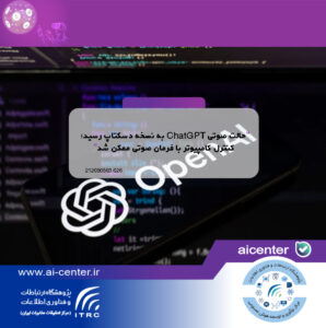 حالت صوتی ChatGPT به نسخه دسکتاپ رسید؛ کنترل کامپیوتر با فرمان صوتی ممکن شد