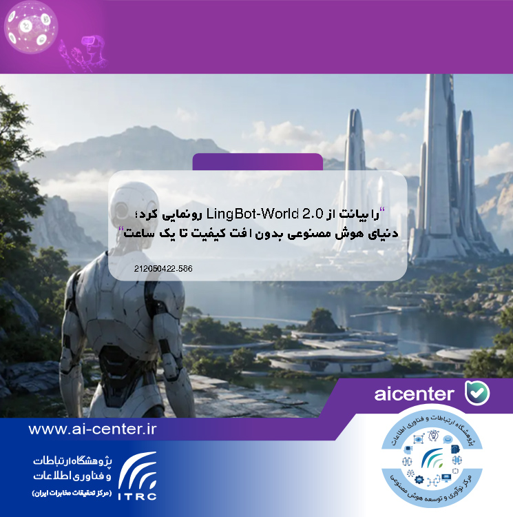 رابیانت از LingBot-World 2.0 رونمایی کرد؛ دنیای هوش مصنوعی بدون افت کیفیت تا یک ساعت