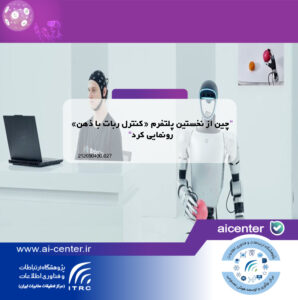 چین از نخستین پلتفرم «کنترل ربات با ذهن» رونمایی کرد