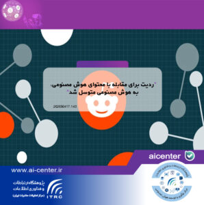 ردیت برای مقابله با محتوای هوش مصنوعی، به هوش مصنوعی متوسل شد
