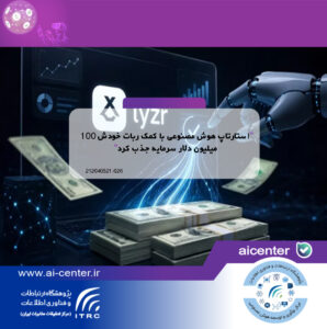استارتاپ هوش مصنوعی با کمک ربات خودش ۱۰۰ میلیون دلار سرمایه جذب کرد