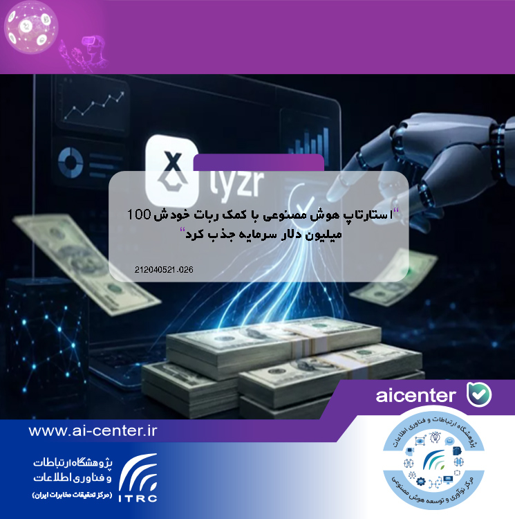 استارتاپ هوش مصنوعی با کمک ربات خودش ۱۰۰ میلیون دلار سرمایه جذب کرد