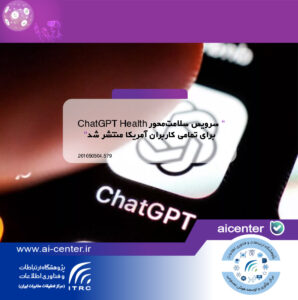 سرویس سلامت‌محور ChatGPT Health برای تمامی کاربران آمریکا منتشر شد