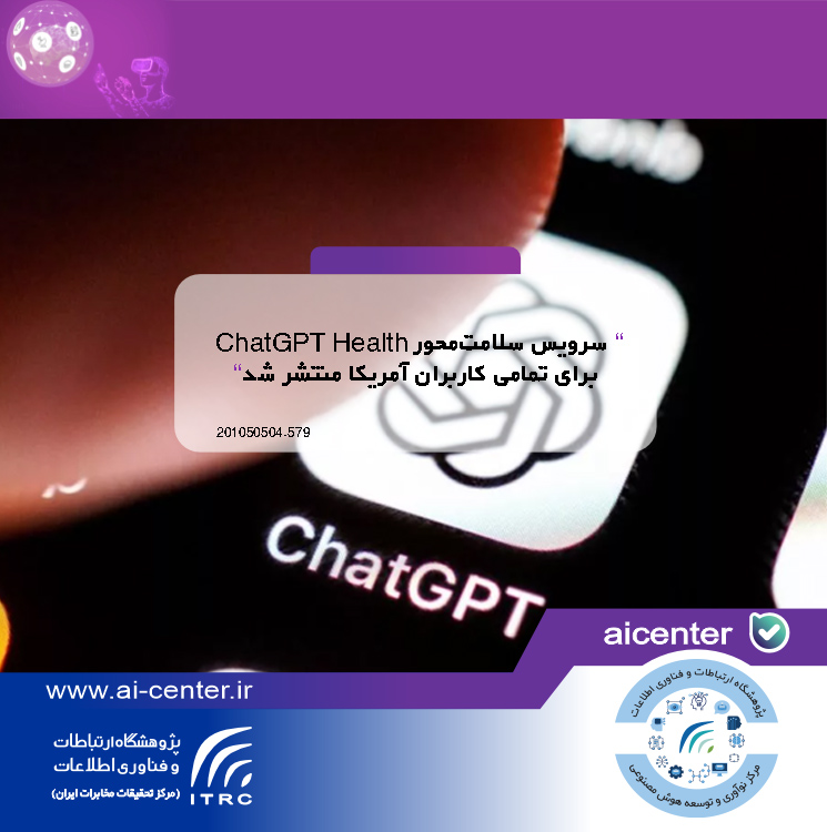 سرویس سلامت‌محور ChatGPT Health برای تمامی کاربران آمریکا منتشر شد