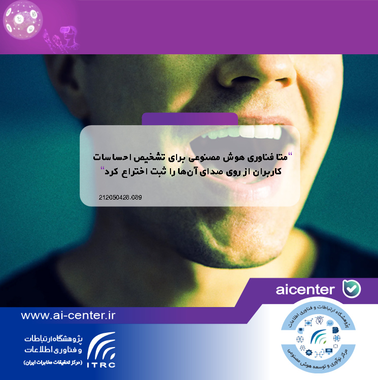 متا فناوری هوش مصنوعی برای تشخیص احساسات کاربران از روی صدای آن‌ها را ثبت اختراع کرد