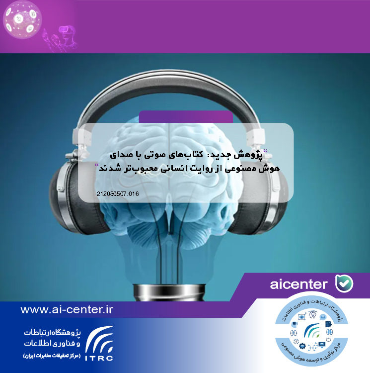 پژوهش جدید: کتاب‌های صوتی با صدای هوش مصنوعی از روایت انسانی محبوب‌تر شدند