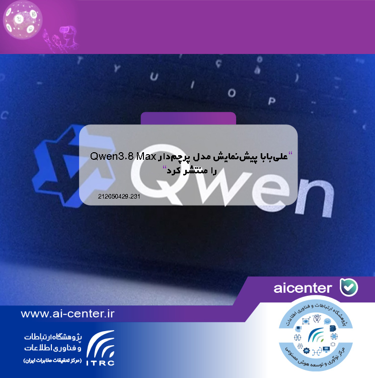 علی‌بابا پیش‌نمایش مدل پرچم‌دار Qwen3.8 Max را منتشر کرد