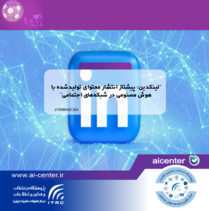 لینکدین؛ پیشتاز انتشار محتوای تولیدشده با هوش مصنوعی در شبکه‌های اجتماعی
