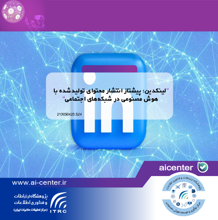 لینکدین؛ پیشتاز انتشار محتوای تولیدشده با هوش مصنوعی در شبکه‌های اجتماعی