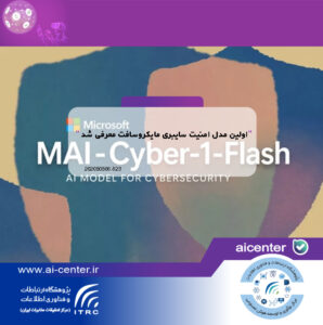 اولین مدل امنیت سایبری مایکروسافت معرفی شد