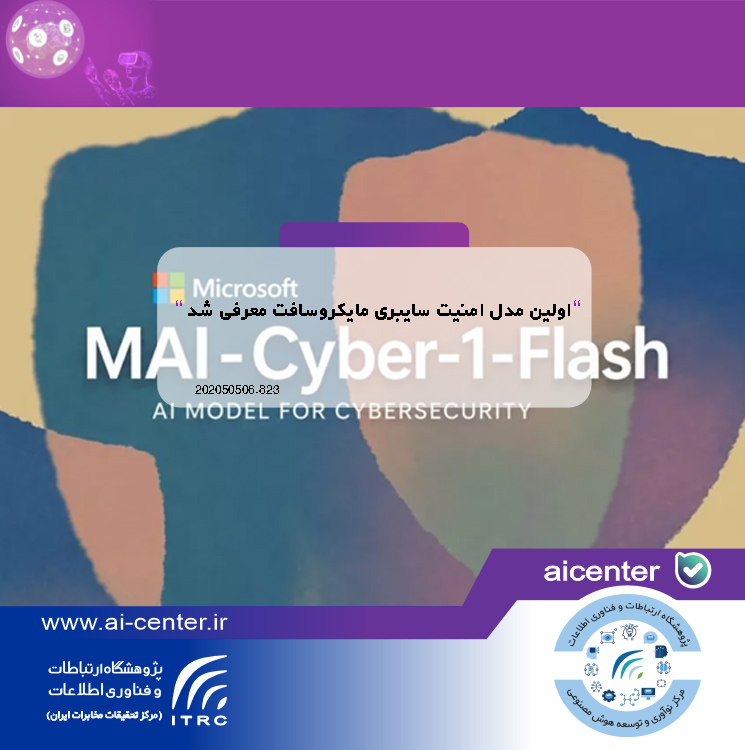 اولین مدل امنیت سایبری مایکروسافت معرفی شد