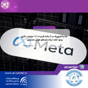 متا و آنتروپیک در آستانه قرارداد ۱۰ میلیارد دلاری برای اجاره دیتاسنترهای هوش مصنوعی