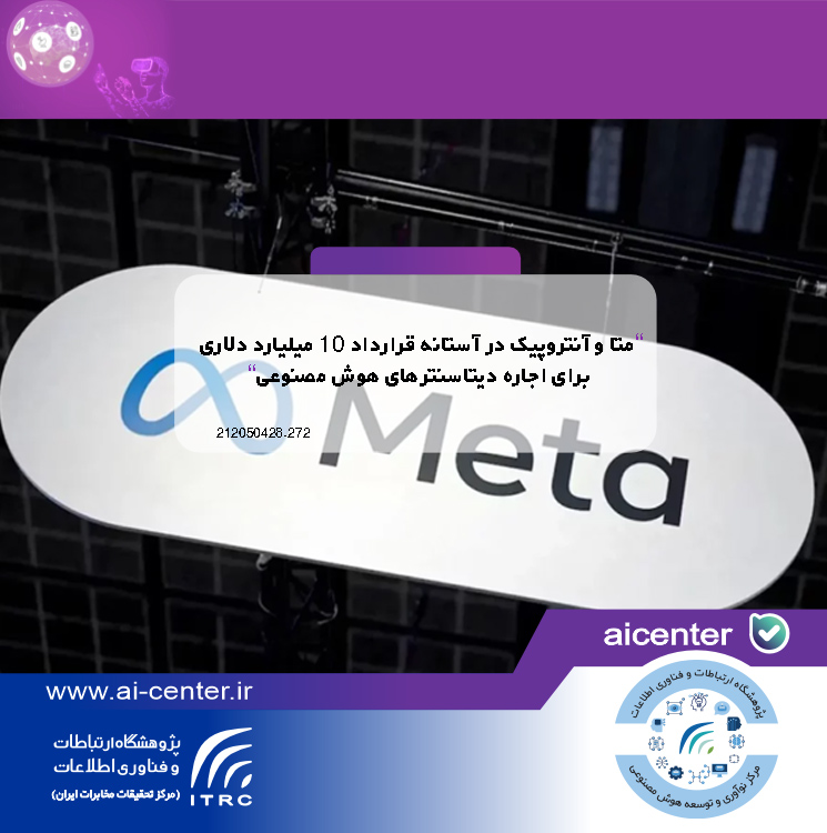 متا و آنتروپیک در آستانه قرارداد ۱۰ میلیارد دلاری برای اجاره دیتاسنترهای هوش مصنوعی