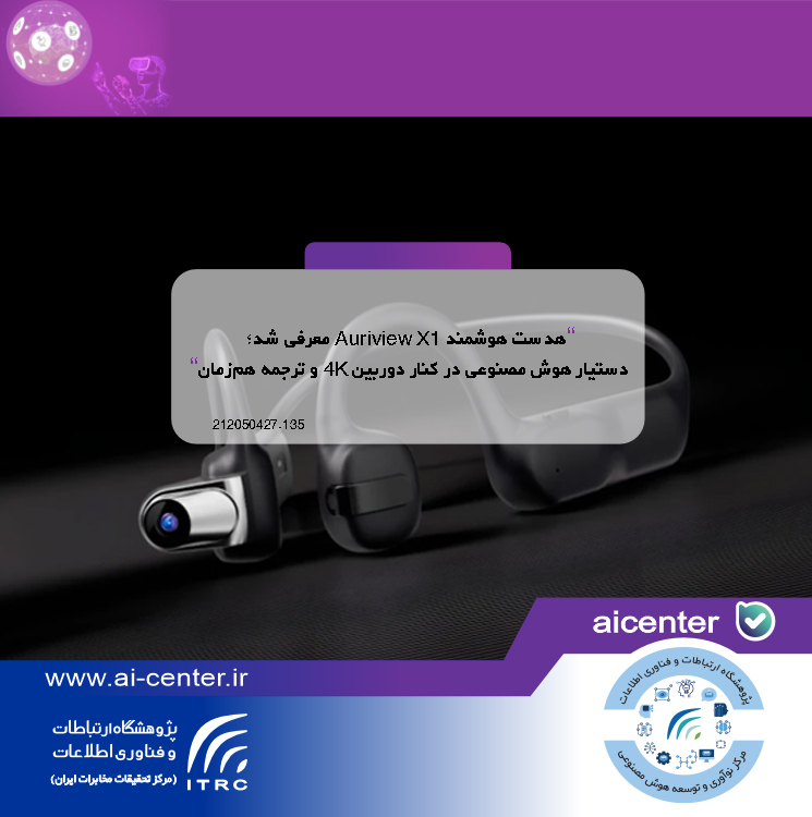 هدست هوشمند Auriview X1 معرفی شد؛ دستیار هوش مصنوعی در کنار دوربین 4K و ترجمه هم‌زمان