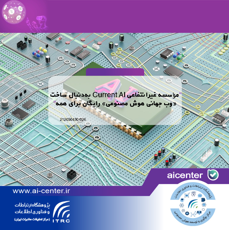 مؤسسه غیرانتفاعی Current AI به‌دنبال ساخت «وب جهانی هوش مصنوعی» رایگان برای همه