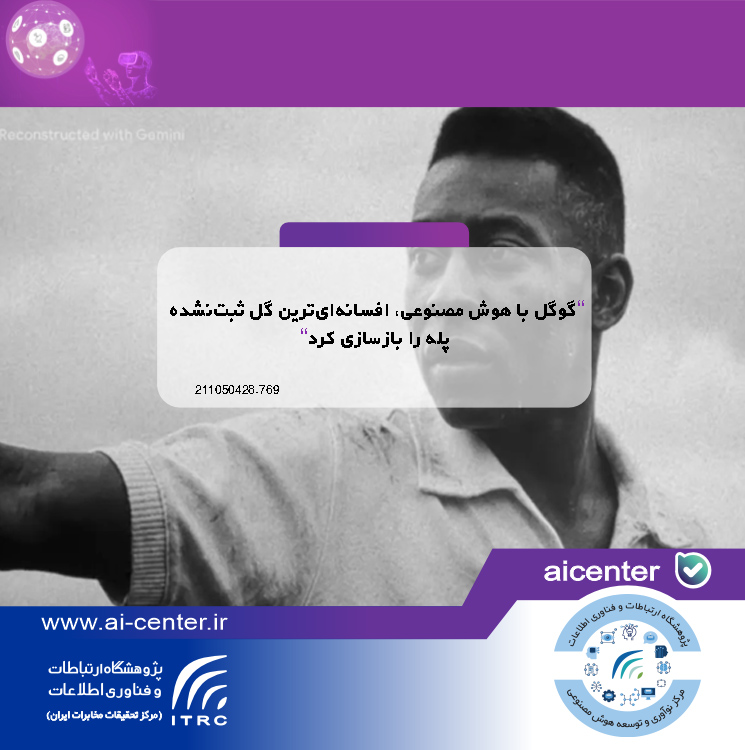 گوگل با هوش مصنوعی، افسانه‌ای‌ترین گل ثبت‌نشده پله را بازسازی کرد