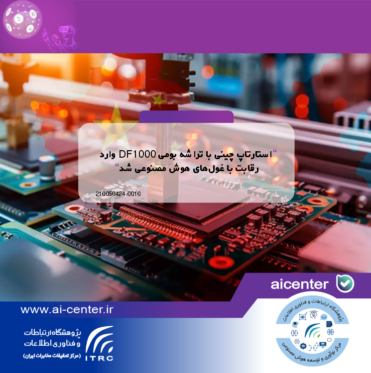 استارتاپ چینی با تراشه بومی DF1000 وارد رقابت با غول‌های هوش مصنوعی شد
