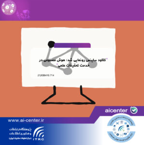 کلاود ساینس رونمایی شد؛ هوش مصنوعی در خدمت تحقیقات علمی