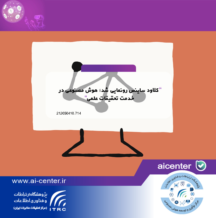 کلاود ساینس رونمایی شد؛ هوش مصنوعی در خدمت تحقیقات علمی